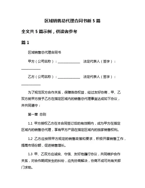 区域销售总代理合同书新5篇