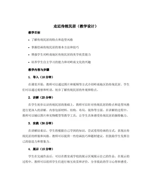 1 走近传统民居(教学设计)岭南版美术三年级上册