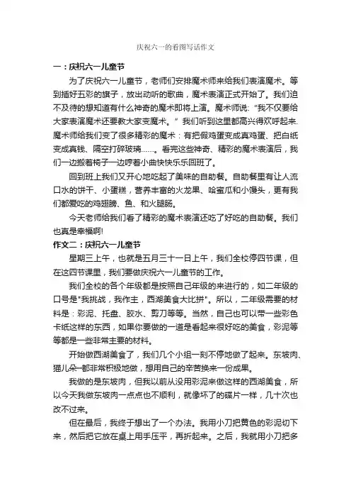 庆祝六一的看图写话作文_作文450字_小学生看图作文_