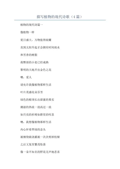 描写植物的现代诗歌(4篇)