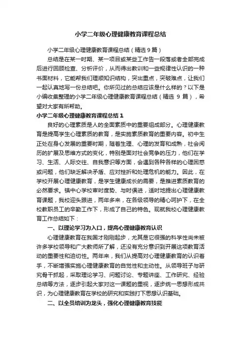 小学二年级心理健康教育课程总结（精选9篇）