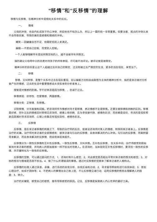 “移情”和“反移情”的理解