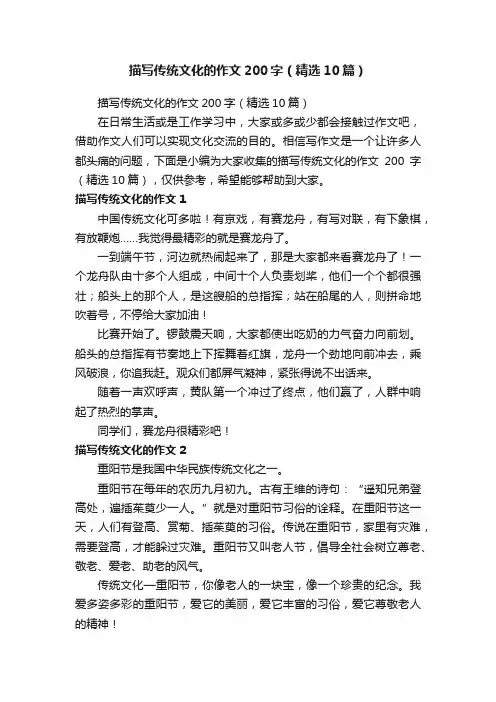 描写传统文化的作文200字（精选10篇）