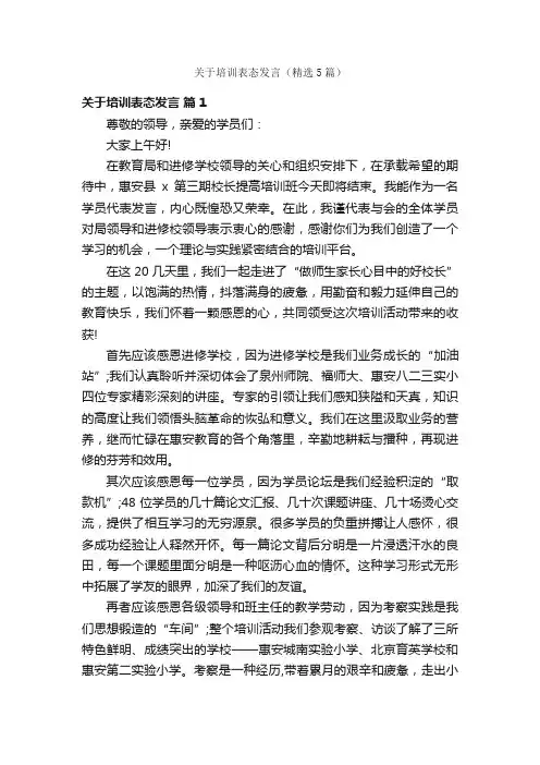 关于培训表态发言（精选5篇）