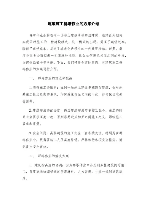 建筑施工群塔作业的方案介绍