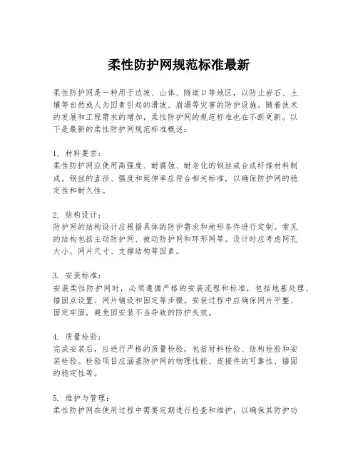 柔性防护网规范标准最新