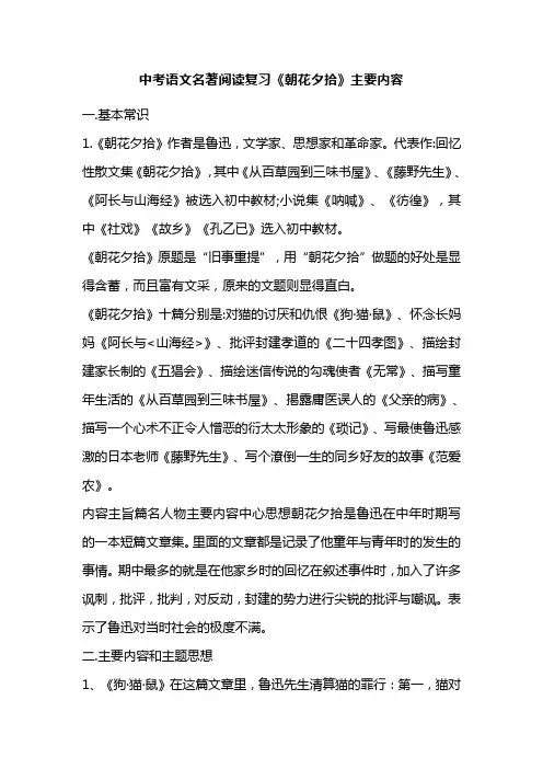 中考语文名著阅读复习《朝花夕拾》主要内容