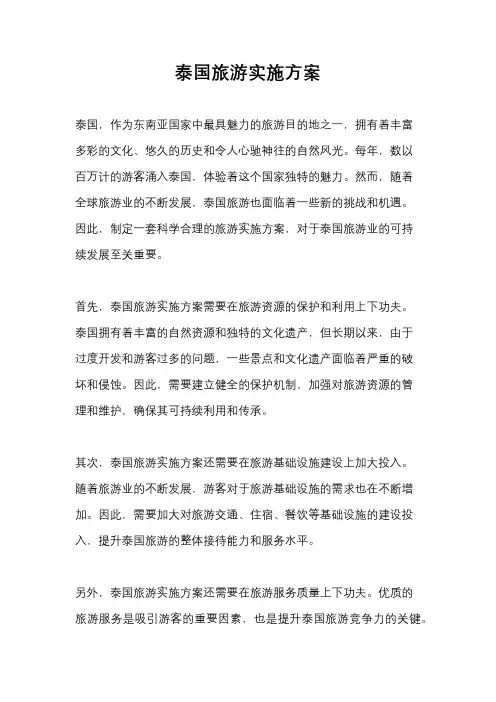 泰国旅游实施方案