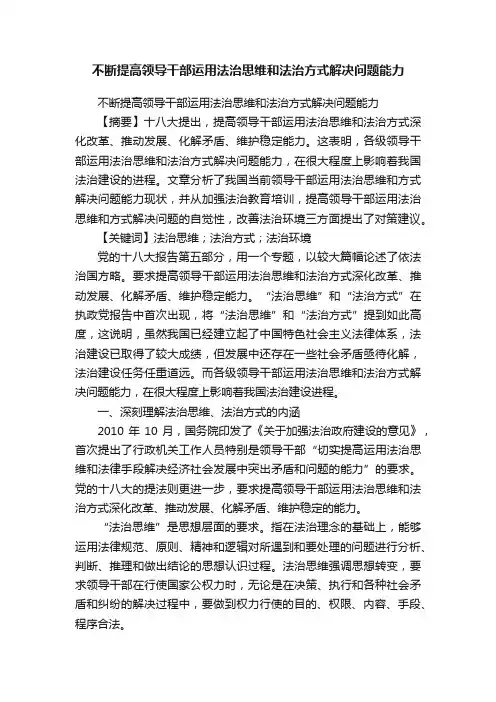 不断提高领导干部运用法治思维和法治方式解决问题能力
