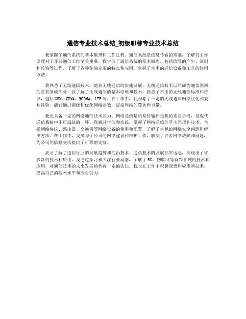 通信专业技术总结_初级职称专业技术总结