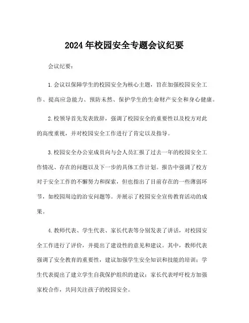 2024年校园安全专题会议纪要