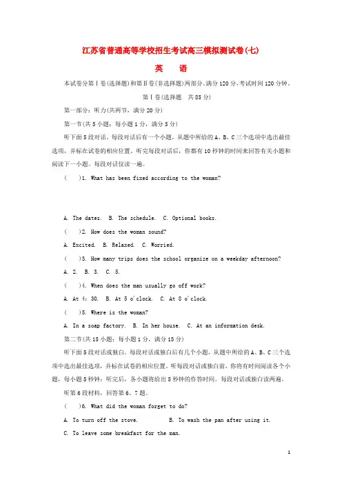 江苏省普通高等学校17年高三英语招生考试模拟测试试题七17080901164