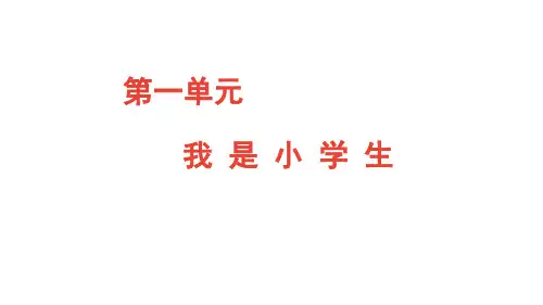 《看图写话》第一单元我是小学生ppt语文一年级上册