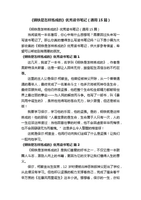 《钢铁是怎样炼成的》优秀读书笔记（通用15篇）