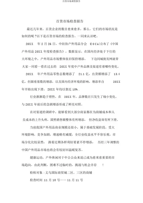 百货市场调查报告