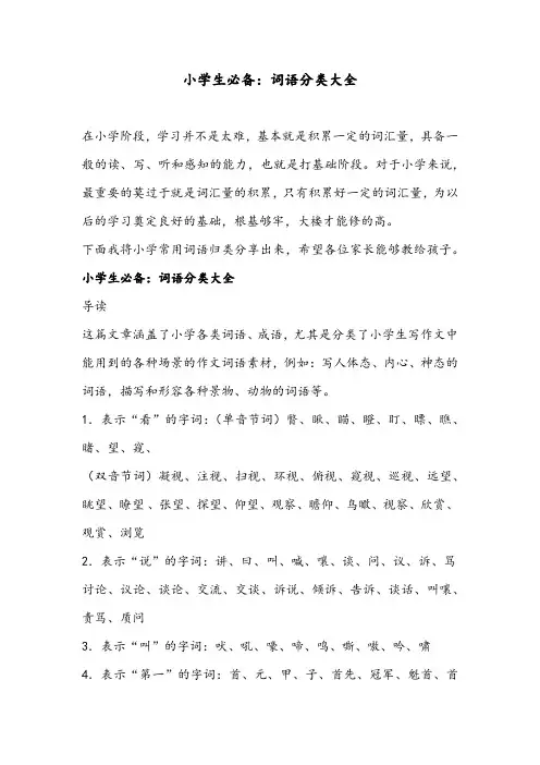 小学生必备：词语分类大全