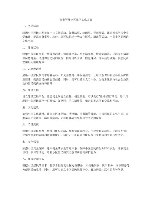 物业管理小区社区文化方案