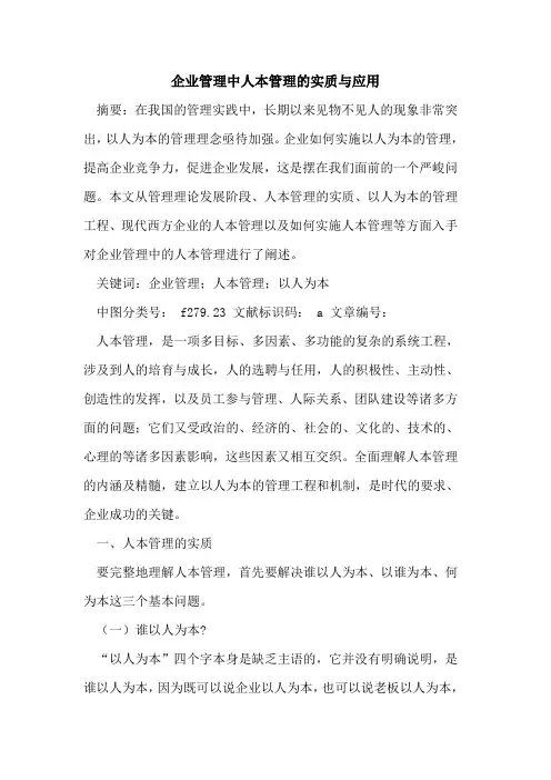 企业管理中人本管理实质与应用论文