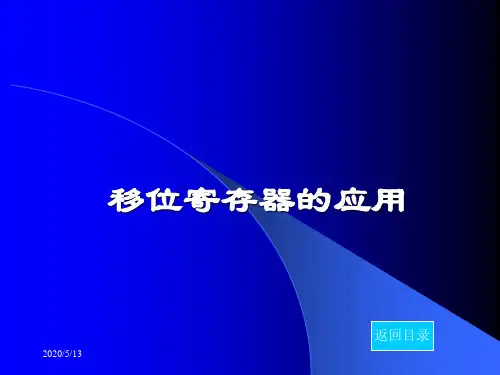 移位寄存器的应用(应用)