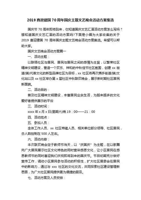 2019喜迎建国70周年国庆主题文艺晚会活动方案集选