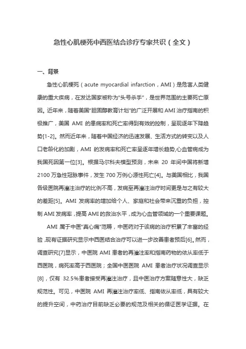 急性心肌梗死中西医结合诊疗专家共识(全文)