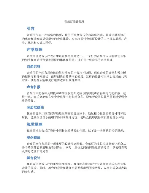 音乐厅设计原理