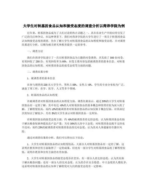 大学生对转基因食品认知和接受态度的调查分析以菏泽学院为例