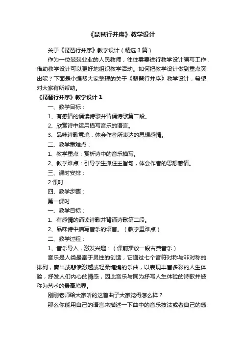 关于《琵琶行并序》教学设计（精选3篇）