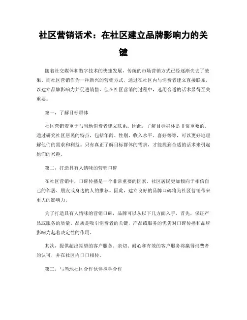 社区营销话术：在社区建立品牌影响力的关键