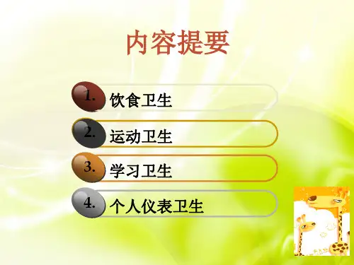 小学生卫生与健康ppt课件