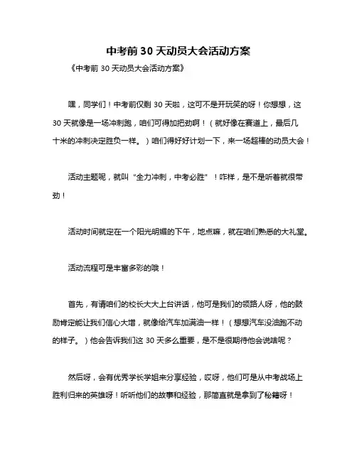 中考前30天动员大会活动方案
