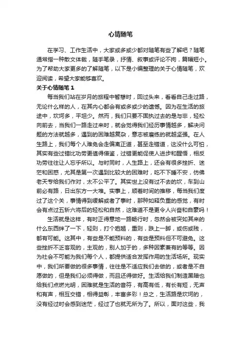 关于心情随笔（精选15篇）
