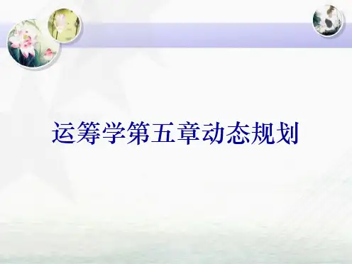 运筹学第五章动态规划