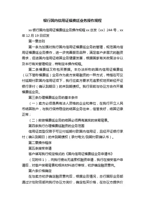 银行国内信用证福费廷业务操作规程