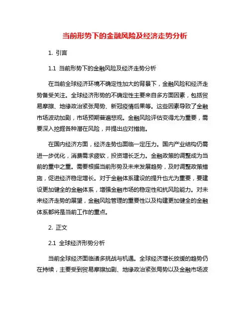 当前形势下的金融风险及经济走势分析