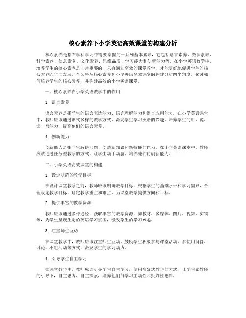 核心素养下小学英语高效课堂的构建分析