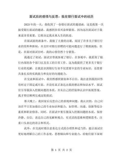 面试后的感悟与反思：我在银行面试中的经历
