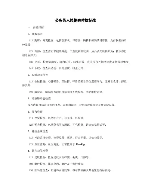 公务员人民警察体检标准