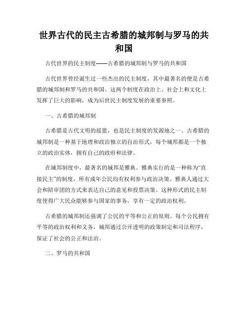 世界古代的民主古希腊的城邦制与罗马的共和国