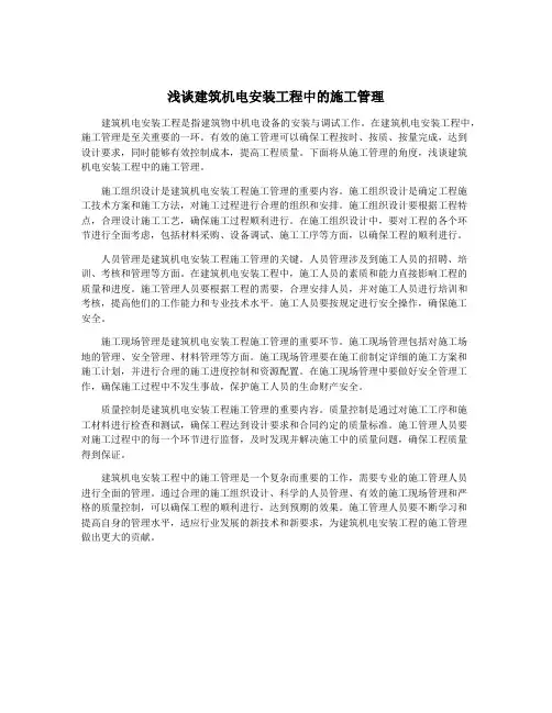 浅谈建筑机电安装工程中的施工管理
