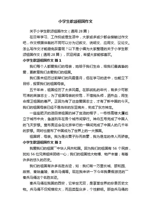 关于小学生歌颂祖国作文（通用28篇）
