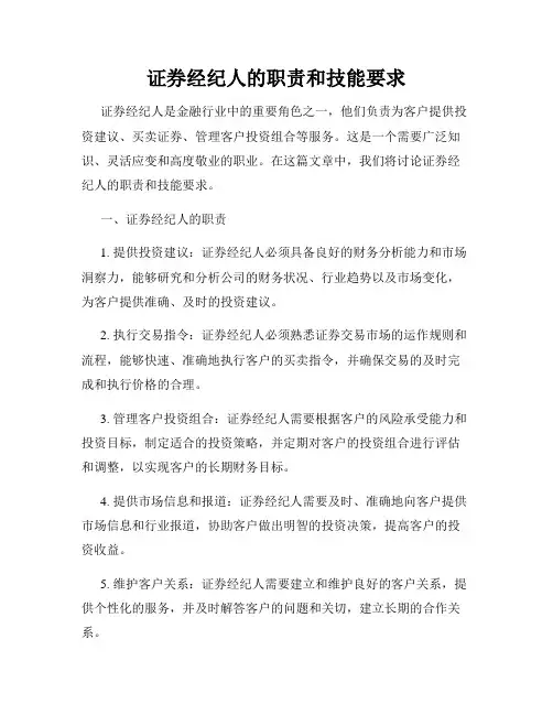 证券经纪人的职责和技能要求