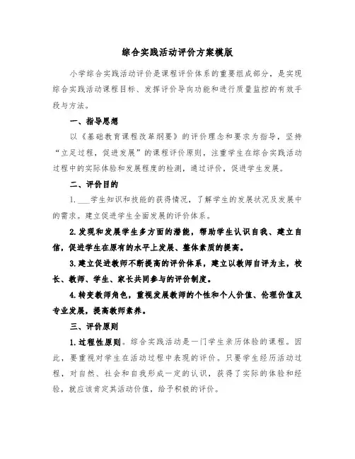 综合实践活动评价方案模版(3篇)