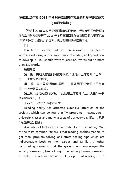 [英语四级作文]2018年6月英语四级作文真题及参考答案范文（有道考神版）