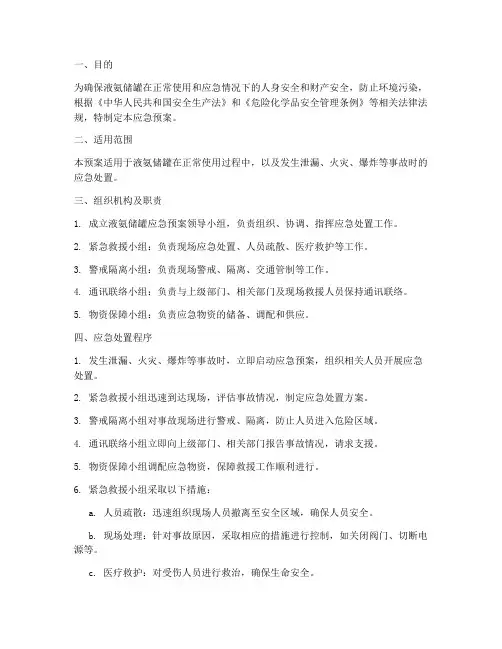 液氨储罐应急预案