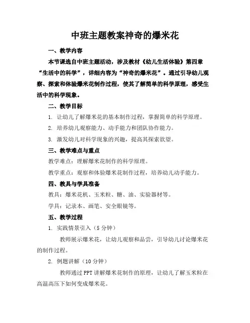 中班主题教案神奇的爆米花