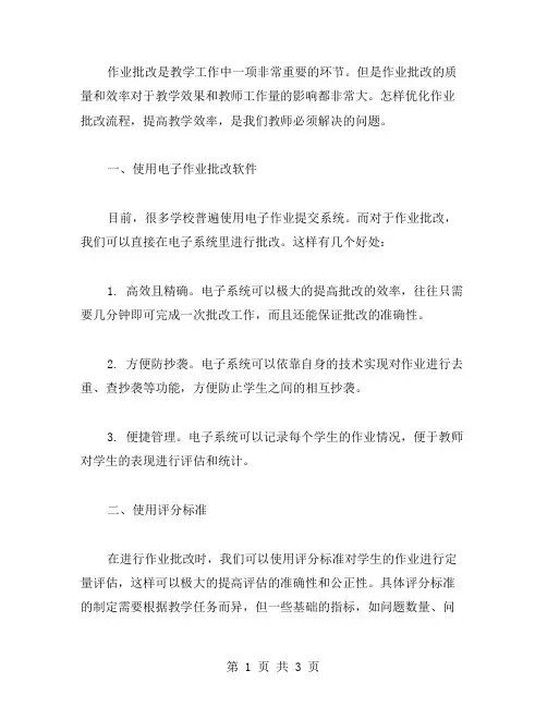 作业批改教案：如何优化作业批改流程,提高教学效率？