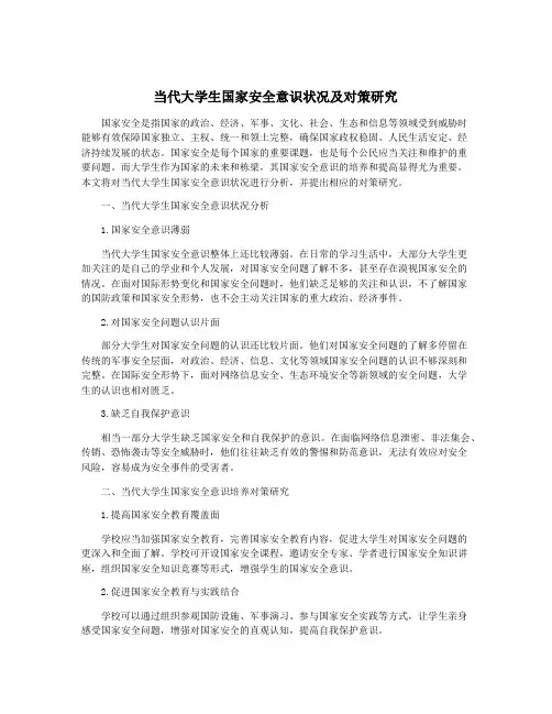 当代大学生国家安全意识状况及对策研究