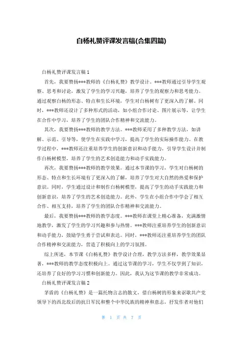 白杨礼赞评课发言稿(合集四篇)