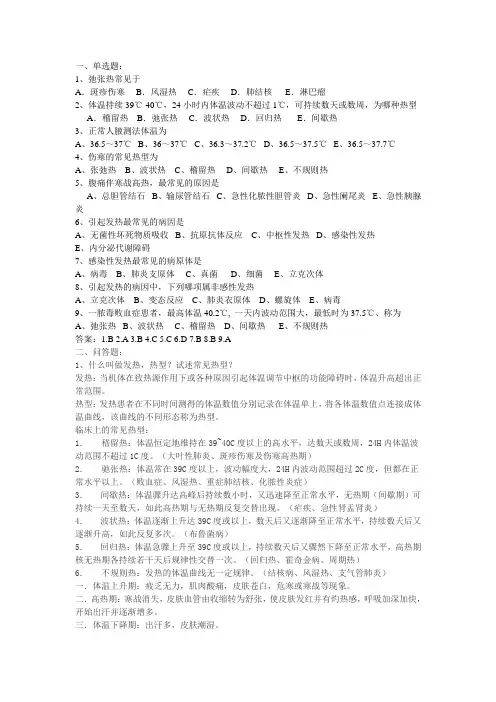 临床诊断学 发热课后习题